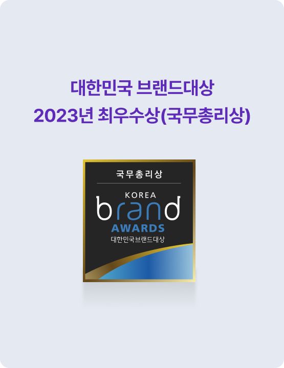대한민국 브랜드 대상 2023년 최우수상(국무총리상)