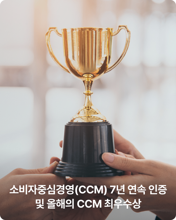 소비자 중심경영(CCM) 7년 연속 인증 및 올해의 CCM 최우수상